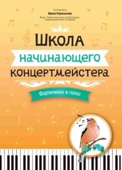 Школа начинающего концертмейстера. Фортепиано и голос