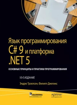 Троелсен, Джепикс: Язык программирования C# 9 и платформа .NET 5: основные принципы и практики программирования