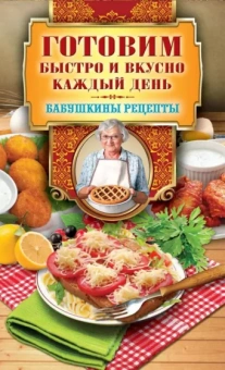 Гера Треер: Готовим быстро и вкусно каждый день