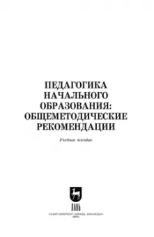 Коротаева, Андрюнина, Исмагилова: Педагогика начального образования. Общеметодические рекомендации. Учебное пособие для вузов