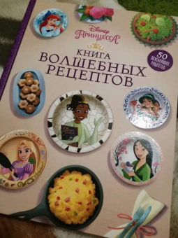 Disney. Принцессы. Книга волшебных рецептов