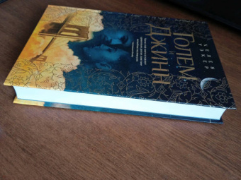 Хелен Уэкер: Голем и Джинн