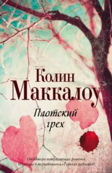 Колин Маккалоу: Плотский грех