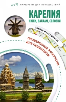 Светлана Аксенова: Карелия. Кижи, Валаам, Соловки. Маршруты для путешествий