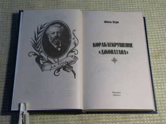 Жюль Верн: Кораблекрушение "Джонатана"