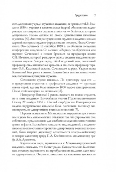 Алексей Киселев: Николай Пирогов. Страницы жизни великого хирурга