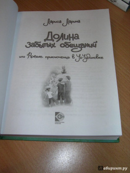 Лариса Ларина: Долина забытых обещаний. Новые приключения в Ух-Чудиновке