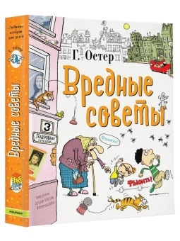 Остер Григорий Бенционович: Вредные советы  