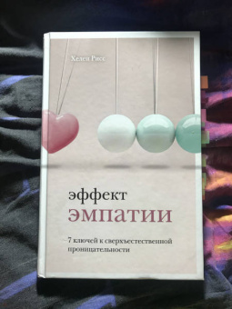 Хелен Рисс: Эффект эмпатии. 7 ключей к сверхъестественной проницательности