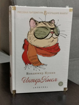 Владимир Кунин: ИнтерКыся