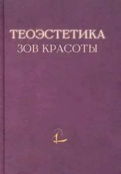 Гагинский, Давыдов, Хлебников: Теоэстетика. Зов красоты