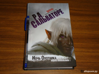 Роберт Сальваторе: Ночь охотника