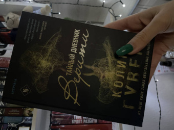 Колин Гувер: Тайный дневник Верити