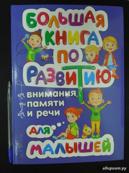 Ольга Александрова: Большая книга по развитию внимания, памяти и речи для малышей