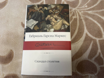 Маркес Гарсиа: Скандал столетия