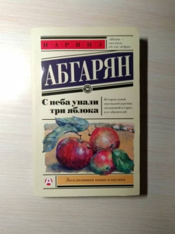 Наринэ Абгарян: С неба упали три яблока