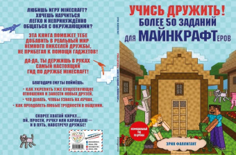 Эрин Фаллигант: Учись дружить! Более 50 заданий для майнкрафтеров