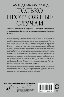 Аманда Макклелланд: Только неотложные случаи