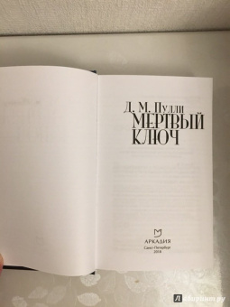 Д. Пулли: Мертвый ключ