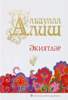 Абдулла Алиш: Әкиятләр