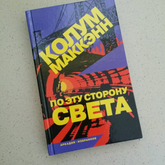 Колум Маккэнн: По эту сторону света