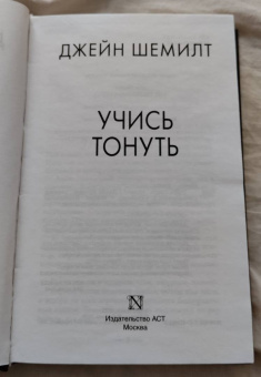 Джейн Шемилт: Учись тонуть