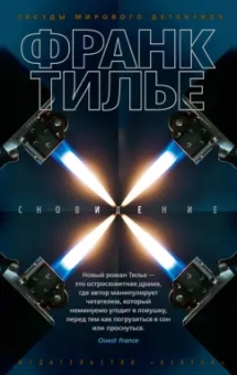 Франк Тилье: Сновидение