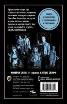 Минерва Сигел: Supernatural. Сверхъестественное. Таро и руководство