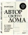 Виталий Злобин: Автор своего дома. Все, что должен знать заказчик и уметь архитектор при создании планировки