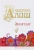 Абдулла Алиш: Әкиятләр