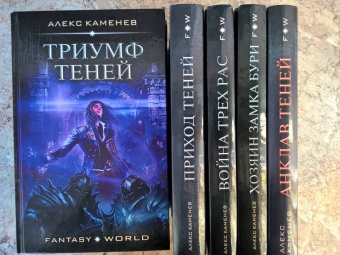Алекс Каменев: Триумф Теней