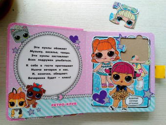 А. Погосян: L.O.L. Surprise. Книжка-пазл для самых маленьких