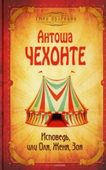 Антоша Чехонте: Исповедь, или Оля, Женя, Зоя