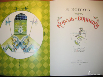 Владимир Зотов: Король и Воришки