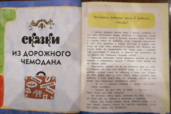 Святослав Сахарнов: Сказки из дорожного чемодана