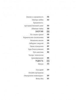Садхгуру: Внутренняя инженерия. Путь радости. Практическое руководство от йога