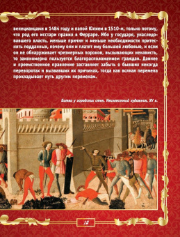 Никколо Макиавелли: Государь. Искусство власти