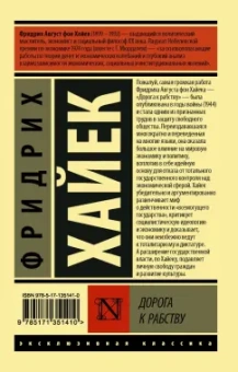 Хайек Фридрих Август фон: Дорога к рабству