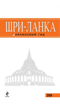 Валерий Шанин: Шри-Ланка. Путеводитель