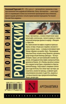 Аполлоний Родосский: Аргонавтика