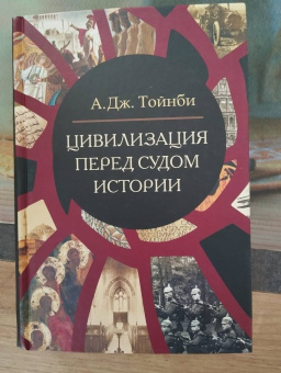 Арнольд Тойнби: Цивилизация перед судом истории