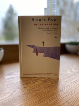 Вигдис Йорт: Песня учителя