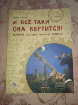 Михаил Пегов: И все-таки она вертится! Великий спорщик Галилео Галилей