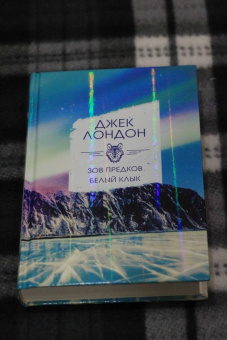 Джек Лондон: Зов предков. Белый клык