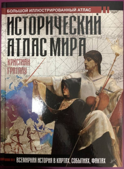 Кристиан Граталу: Исторический атлас мира