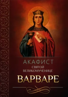 Акафист святой великомученице Варваре