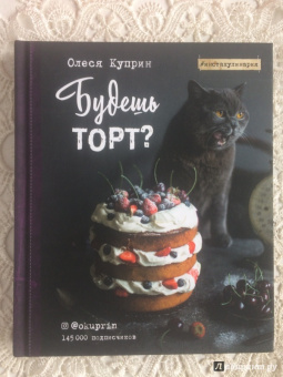 Олеся Куприн: Будешь торт?