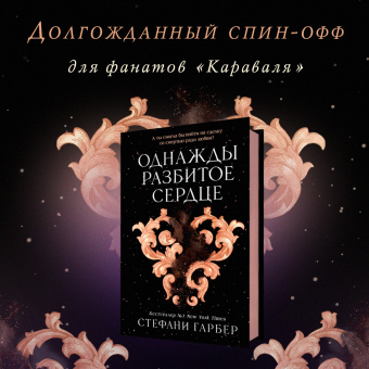 Стефани Гарбер: Однажды разбитое сердце