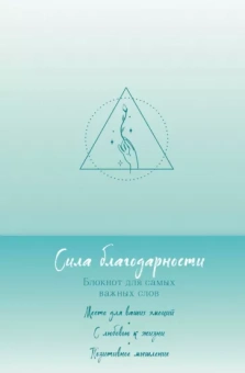 Сила благодарности. Блокнот для самых важных слов