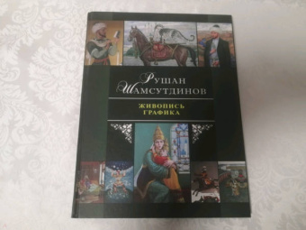Рушан Шамсутдинов: Живопись. Графика